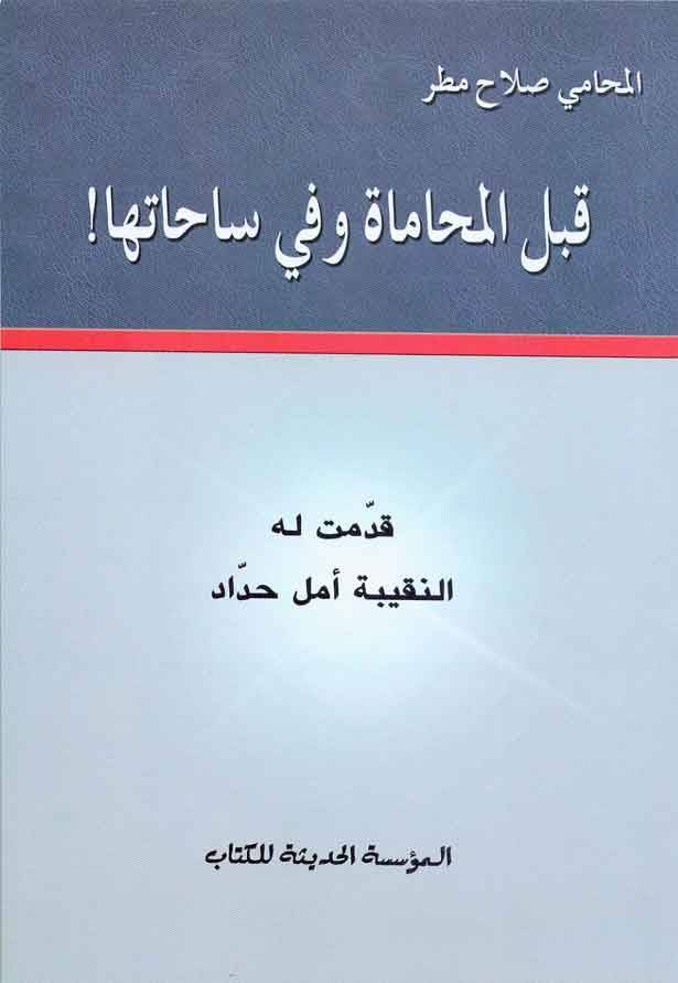 «قبل المحاماة وفي ساحاتها»!! كتاب لصلاح مطر
