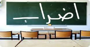 المدارس الرسمية في عاليه والمتن الأعلى التزمت الاضراب