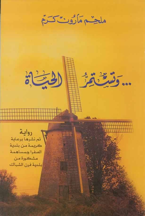 قراءة رواية «وتستمرّ الحياة»