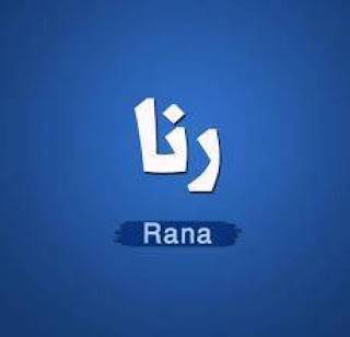 اسمك رنا؟ اذا اقرأي هذا الخبر