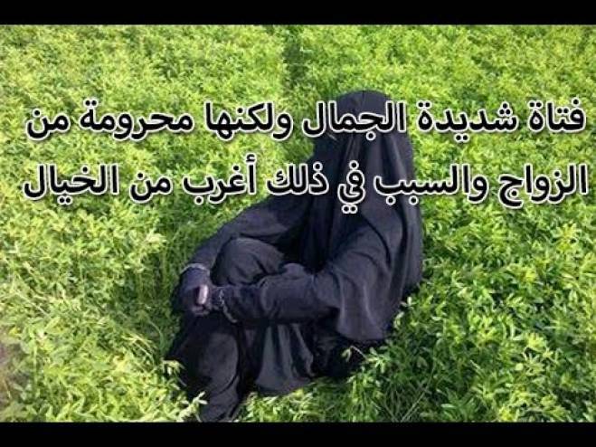 بالفيديو: فتاة رائعة ولكنها محرومة من الزواج والسبب أغرب من الخيال!