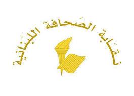 عطلة الصحافة في ذكرى شهداء الصحافة