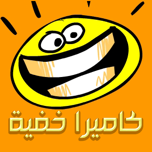 اتحداك ان لا تضحك !