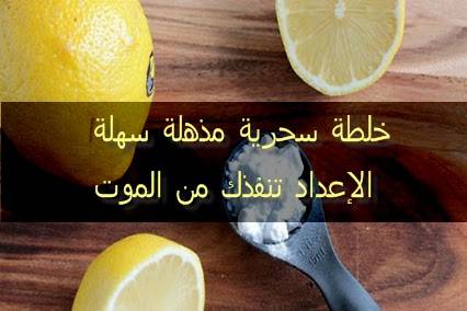 خلطة سحرية مذهلة سهلة الإعداد تنقذك من الموت
