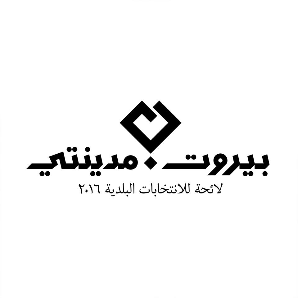 التجمع الديموقراطي و"بيروت مدينتي": لوحدة المعارضة في مواجهة لائحة السلطة