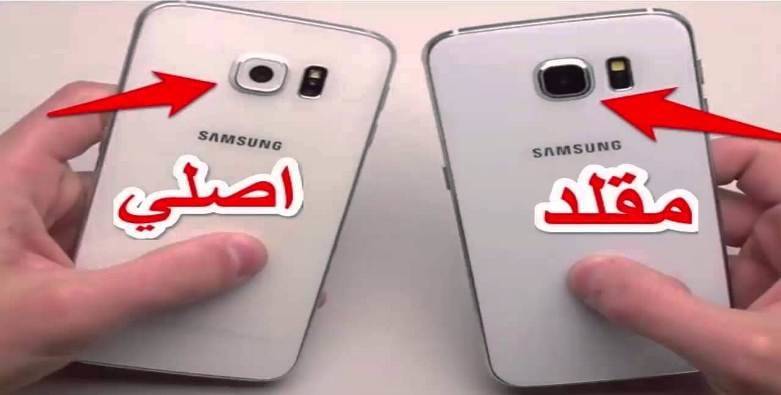كيف تميّز بين الهواتف الأصلية والمقلّدة!