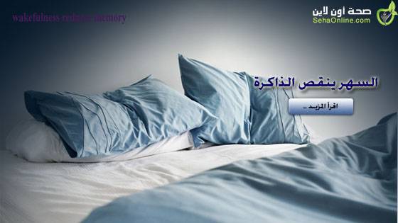 ما هو تاثير السهر على الذاكرة و الإصابة بالزهايمر عند الكبر..و ...