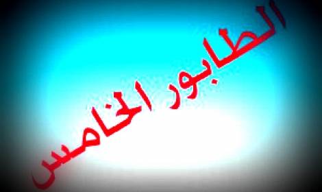 لماذا نقول الطابور الخامس ولا نقول الطابور الرابع أو السابع مثلاً؟