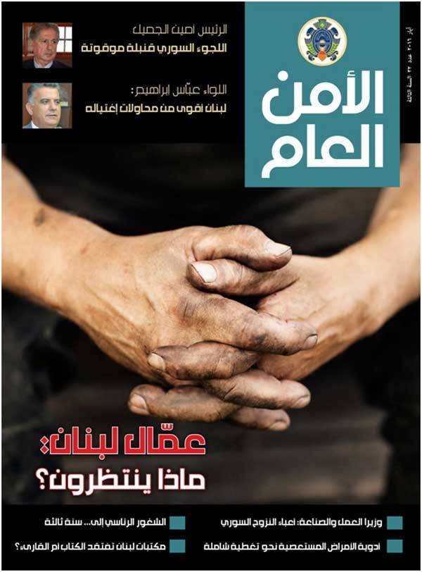 صدور العدد 32 من مجّلة «الأمن العام»