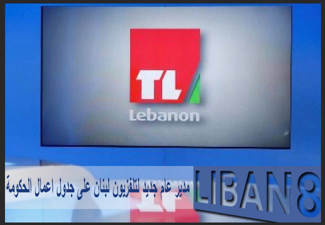 مدير عام جديد لتلفزيون لبنان على جدول اعمال الحكومة