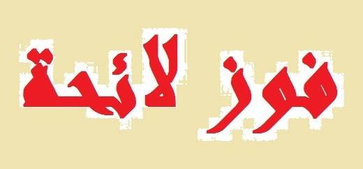 فوز بلديتي فلاوى وكفردان في بعلبك بالتزكية