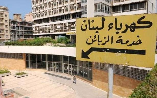 لجنة عمال مؤسسة كهرباء لبنان هددت بالعودة الى التصعيد