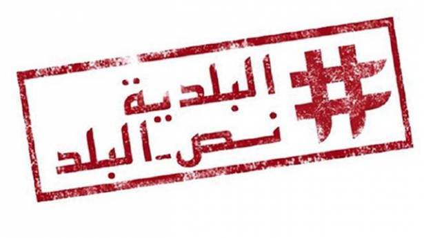 صراع الاجيال.... في ميزان الانتخابات البلدية!!!!