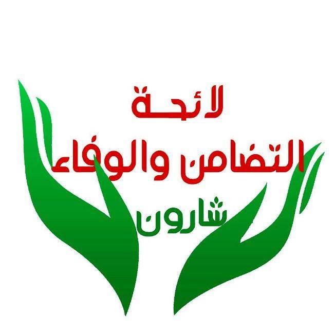 "التضامن والوفاء" – شارون تعلن لائحتيها البلدية والإختيارية