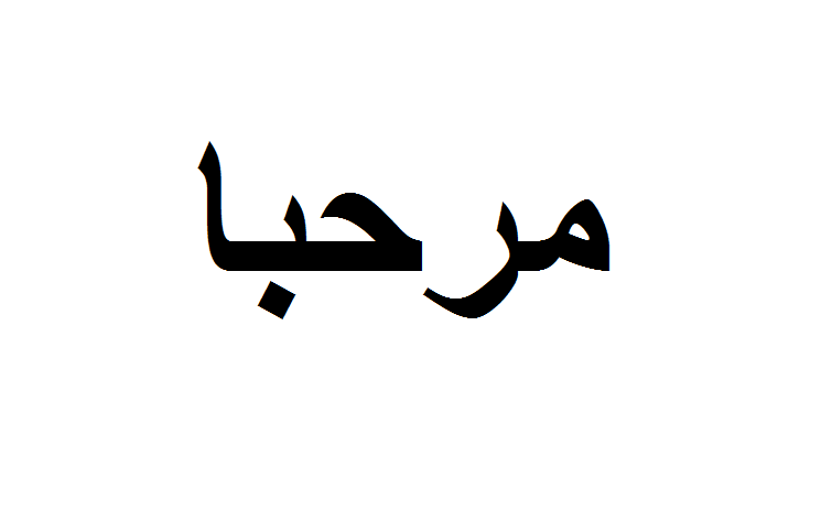 “مرحبا”!!! كلمة نستعملها دائماً، فهل فكّرتم يوماً بمعناها وأصولها؟
ربما لم تتوقعوا هذا المعنى!