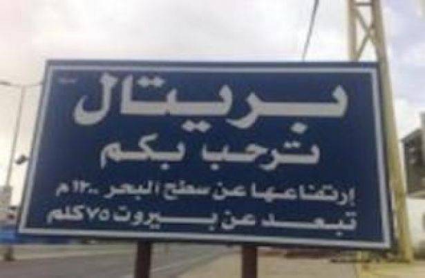 هزيمة الطفيلي في بريتال...