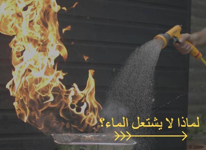 لماذا لا يشتعل الماء مع انه يحتوي على الاوكسجين القابل للاشتعال ؟ ولماذا يغرق الانسان بالماء مع انه يحتوي على الاوكسجين؟