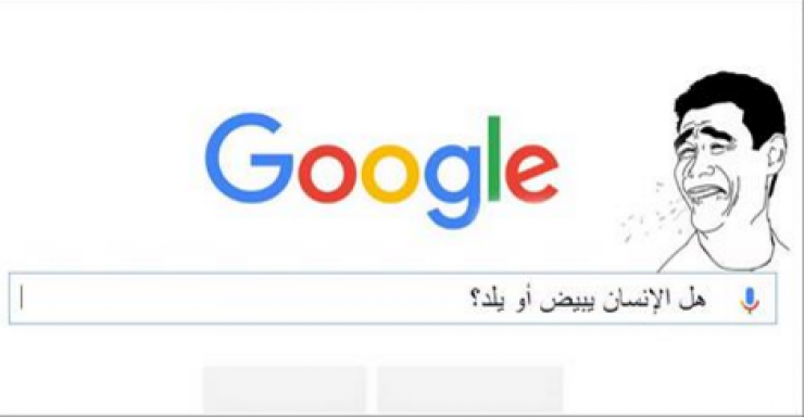 "أغبى" الأسئلة التي طرحها العرب على جوجل!