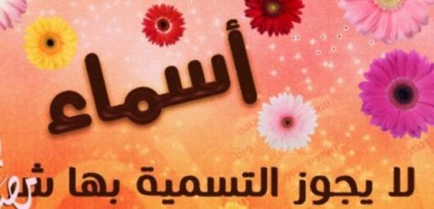 أسماء بنات ممنوعة شرعا لا يجوز التسمية بها !