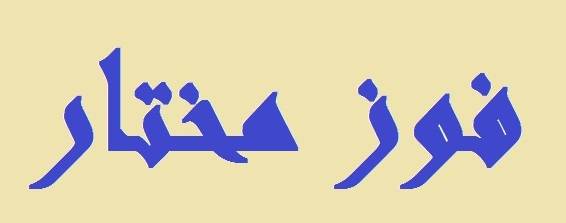 فوز 6 مخاتير في غزير والصفرا وطبرجا وكفرياسين والبوار