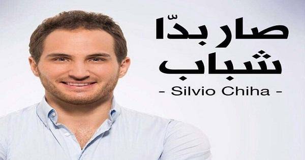 خرق لائحة كرامة جونية بعضوين احدهما سيليفو شيحا
