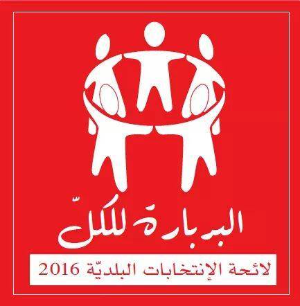 توضيح من لائحة "البربارة للكل" بعد فوزها بالإنتخابات البلدية