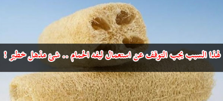 لهذا السبب يجب التوقف عن استعمال ليفة الحمام !
