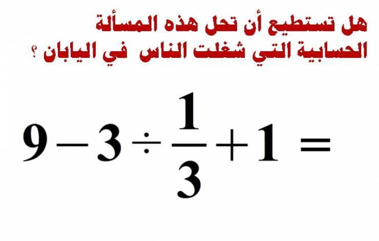 هل تستطيع أن تحل هذه المسألة الحسابية التي شغلت الناس في اليابان ؟