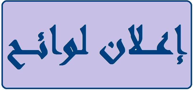تشكيل 3 لوائح مكتملة في بلدة صربا