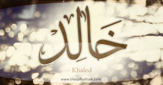 اسمك خالد؟ عليك قراءة هذا الخبر