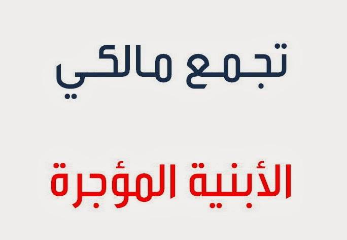 نقابة المالكين: آن الأوان لإصدار قانون الجديد للإيجارات غير السكنيّة