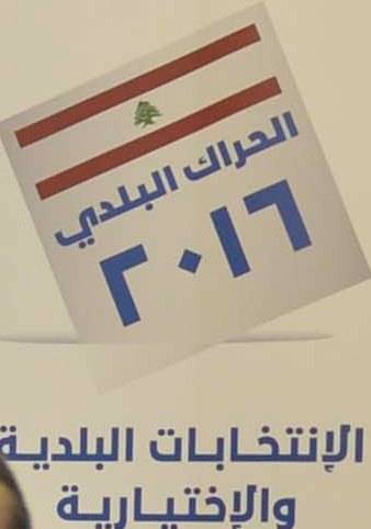 اقفال باب الترشيحات في بشري على 266 للبلدية و 113 للمخاتير
