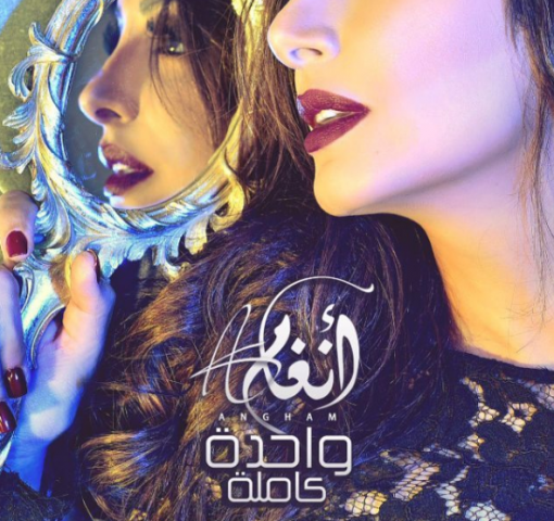أنغام تشعل 