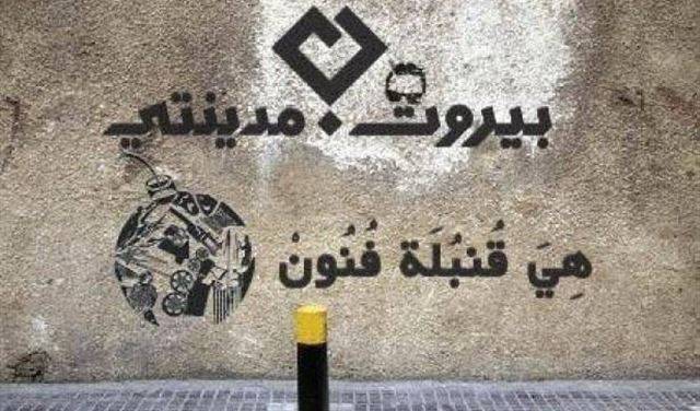 "بيروت مدينتي"... إلى الإنتخابات النيابية