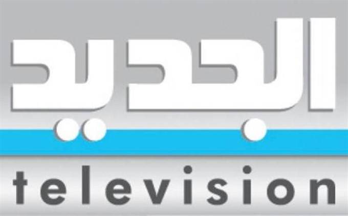 محطة "الجديد" تخسر مزيداً من اعلامييها.. ماذا يحصل داخل المحطة؟!