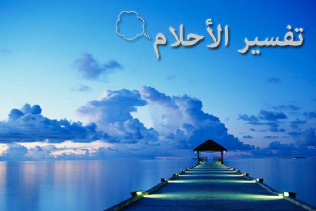 تفسير أحلام - الحلم بالموت ورؤية الميت في المنام