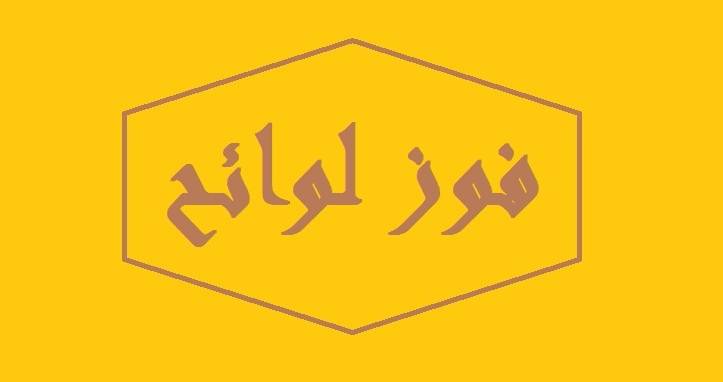 القومي اعلن فوز لوائحه في اميون وبقرزلا والمدعومة منه ومن مكاري والمردة في برسا