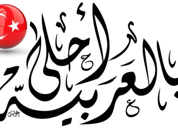 15 كلمة عربية من أصول تركية .. نستخدمها يومياً!