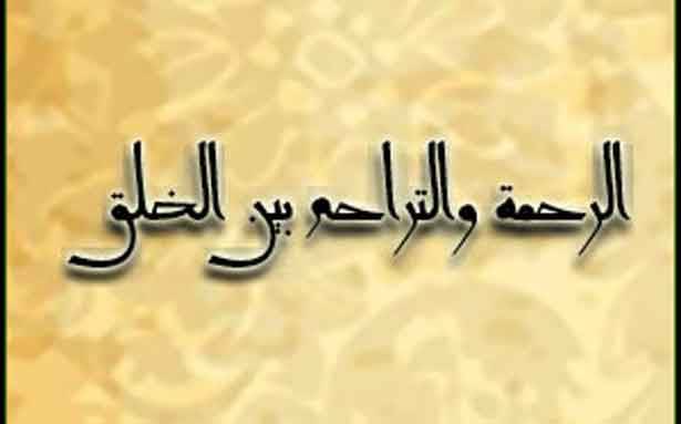 بين التواصل  والتراحم