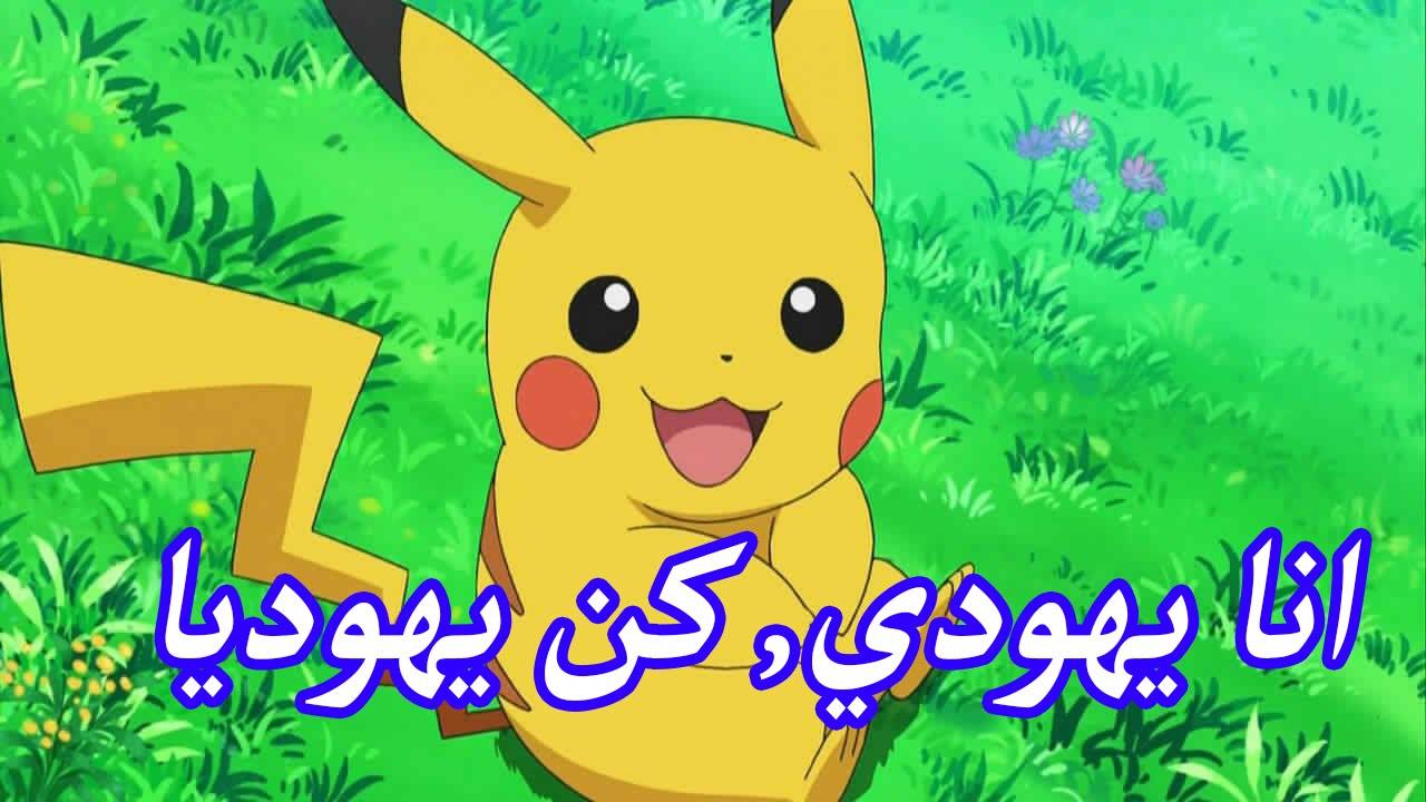 بالفيديو| لأوّل مرّة تعرفونها .. حقائق صادمة ومُرعبة عن “بوكيمون”!