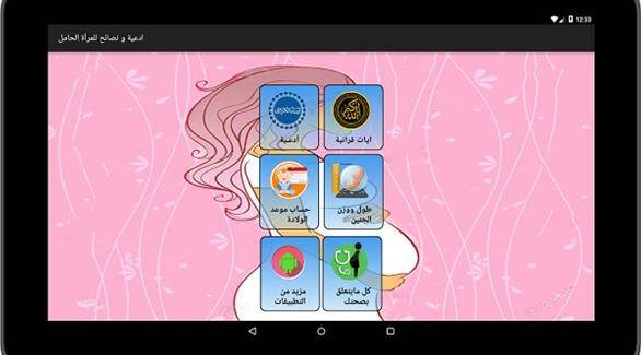 تطبيق يرافق المرأة الحامل خلال شهر رمضان