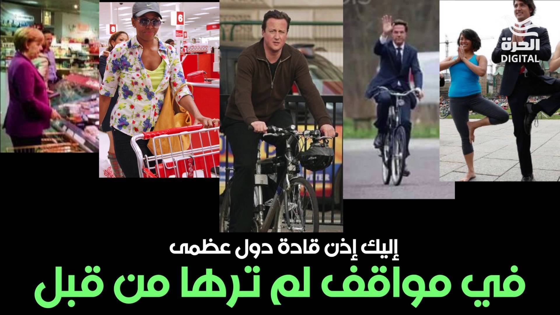 فيديو”:   “قادة دول عظمى خطفوا قلوب العرب !!