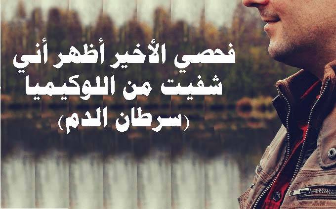 بالفيديو: لقد عالج نفسه من سرطان الدم بدون أدوية أو علاج إشعاعي