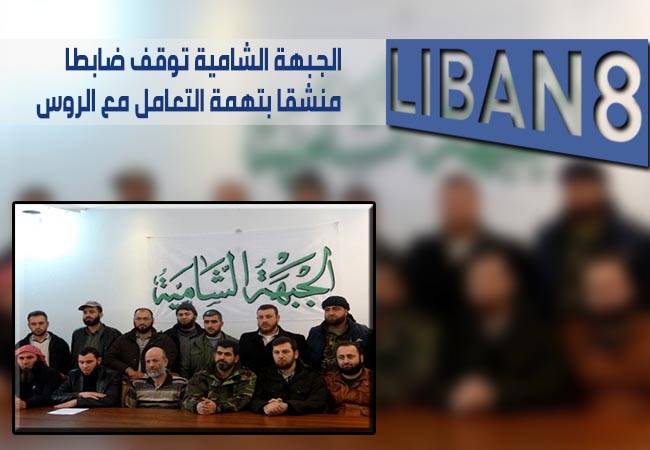 الجبهة الشامية توقف ضابطا منشقا بتهمة التعامل مع الروس