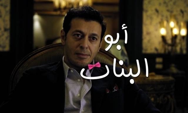 إنتقادات ساخنة لمصطفى شعبان في أولى حلقات "أبو البنات"... والسبب؟