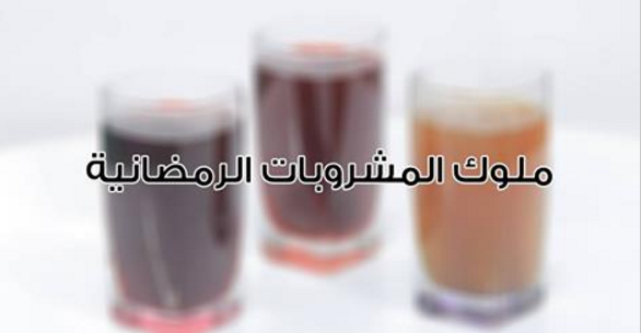 هذا المشروبان هما ملوك المشروبات الرمضانية .. يجب أن لا تخلوا منها مائدتكم
