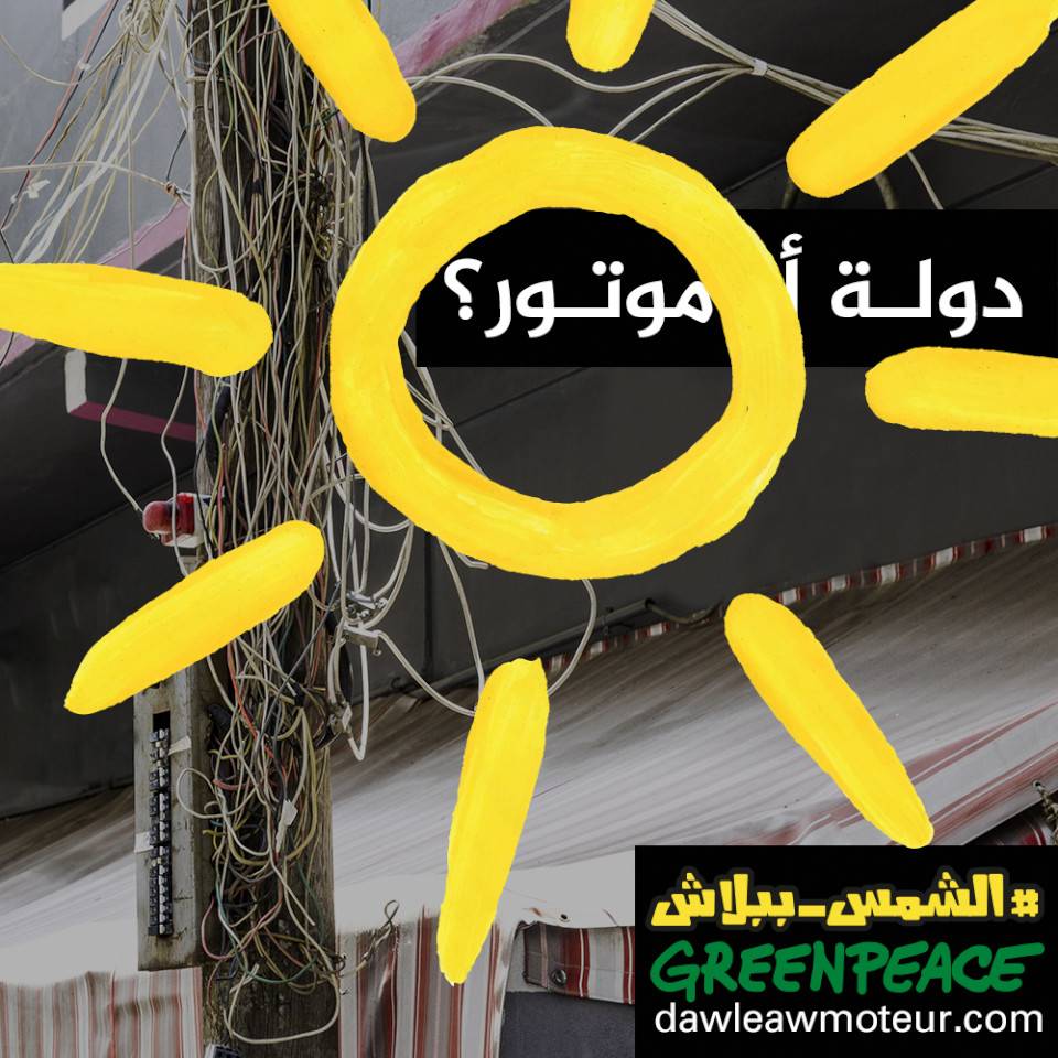"الشمس ببلاش".. لتخفيز الطاقة الشمسية في لبنان