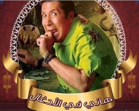 فنان يعترف: تعرضت لخطر حقيقي في مقلب هاني رمزي