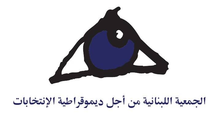 اللبنانية لديمقراطية الانتخابات رفضت ربط انتخاب رئيس للجمهورية بإجراء الانتخابات النيابية