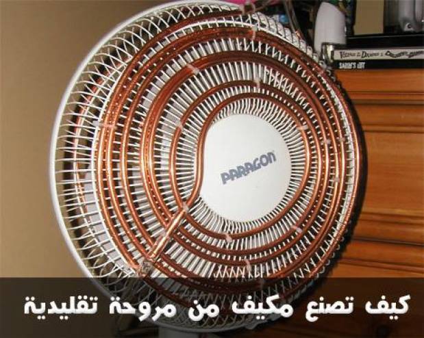طريقة عمل مكيف باستخدام مروحة عادية